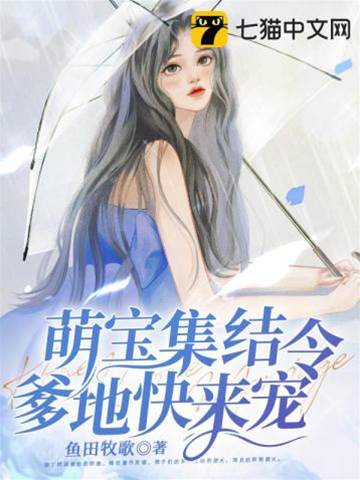 三寶歸來寵上天