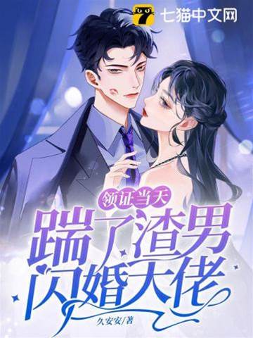 踹渣男閃婚大佬