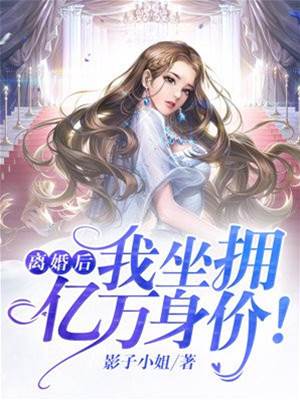 離婚後身價曝光