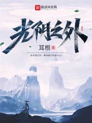 光陰之外