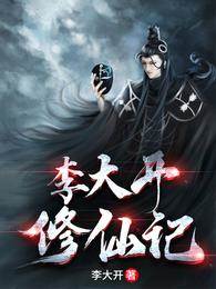 李大開修仙