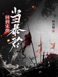 重臨大宋稱帝