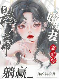 影帝嬌妻帶娃翻紅