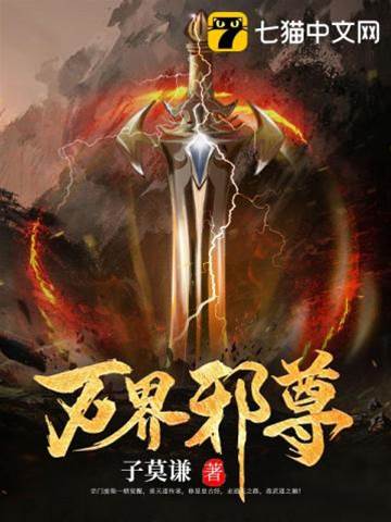 萬界邪尊