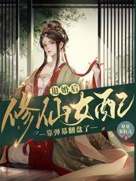 退婚后，修仙女配靠彈幕翻盤了