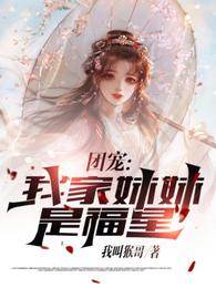 團寵:我家妹妹是福星