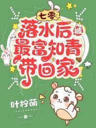 七零：落水后，被最富知青帶回家