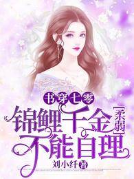 書穿七零，錦鯉千金柔弱不能自理