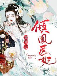 重生醫妃傾凰