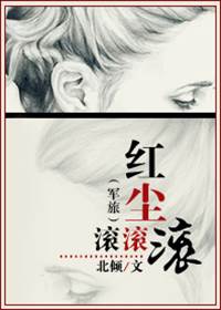 紅塵滾滾滾（軍旅）