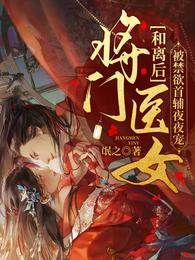 和離后將門醫女被禁欲首輔夜夜寵