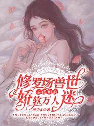 獸世嬌軟萬人迷