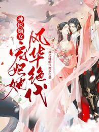 神醫嫡女無雙