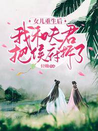 女儿重生拆侯府