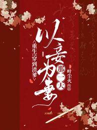 重回渣爹扶妾日