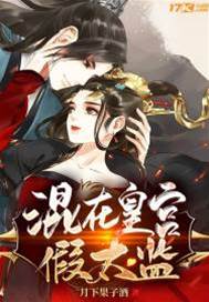混在皇宮假太監