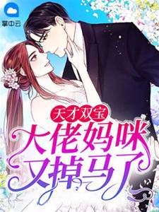 雙寶媽咪掉馬了