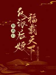和離后，反派后娘福載天下！