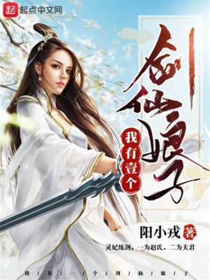 我有一個劍仙娘子