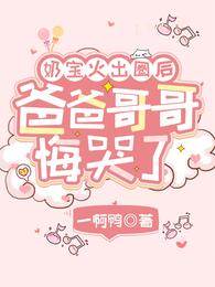 奶寶火出圈后，爸爸哥哥悔哭了