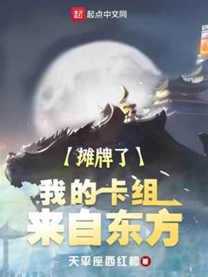 攤牌了,我的卡組來自東方