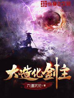 大造化劍主