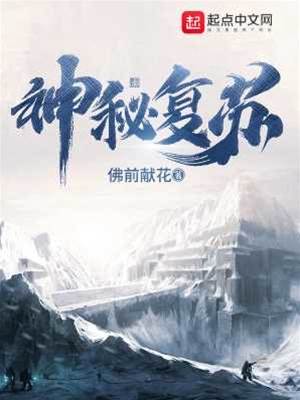 怪異復蘇:你管這叫正經科普?!