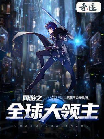 網游之全球大領主