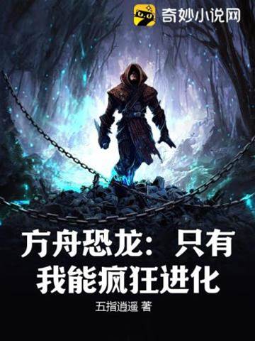 方舟恐龍：只有我能瘋狂進化