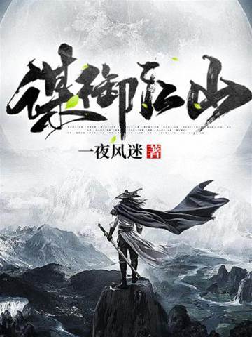 謀御江山