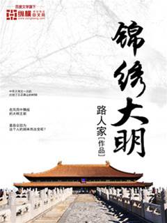錦繡大明