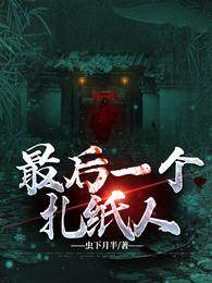 最后一個扎紙人