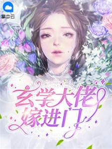 玄門嬌妻入豪門