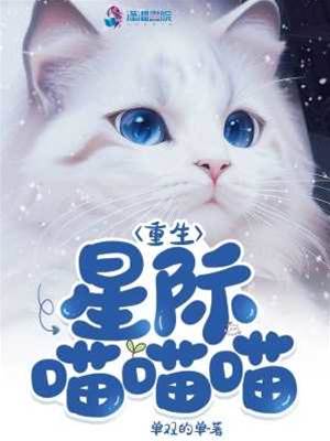 重生星際喵喵喵