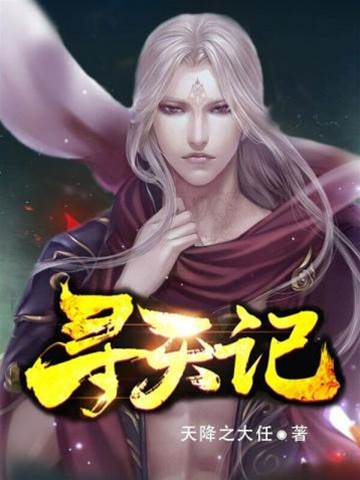 尋天記