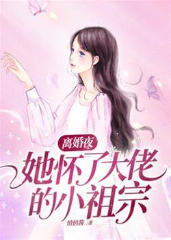 離婚夜揣了崽
