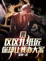 我,區區扎紙匠,你卻讓我辦大案
