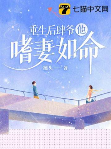重生后肆爷宠妻入骨