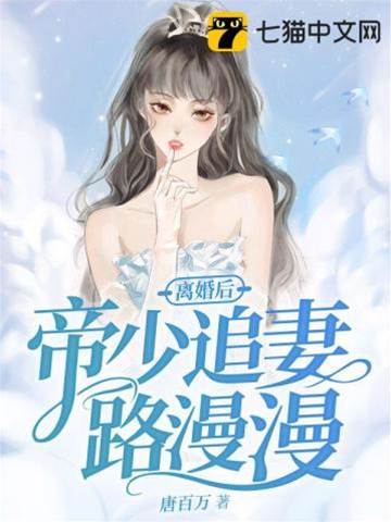 離婚後帝少追妻