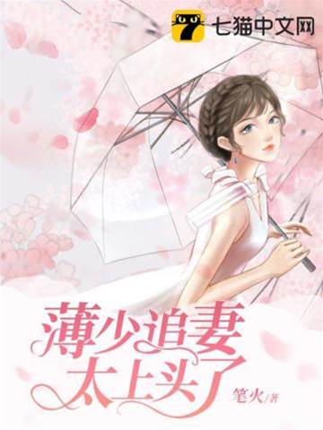 薄爷追妻失控