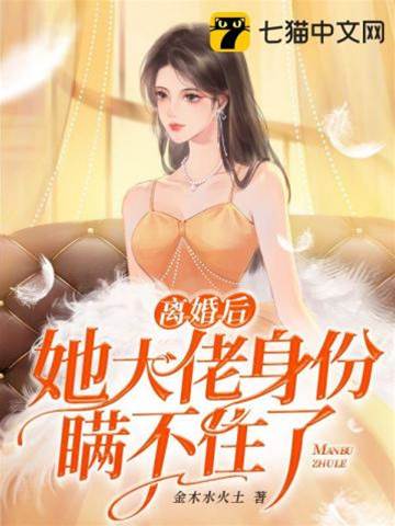 離婚後馬甲藏不住