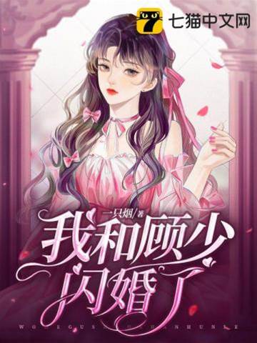 闪婚顾少宠入骨