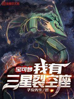 寶可夢我有三星裂空座