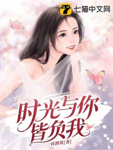 你與時光皆薄情