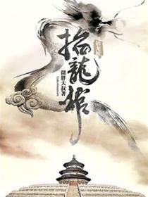 抬龍棺