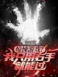 驚悚游戲？我只用右手就能過