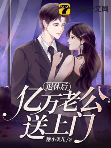 退休后首富上门