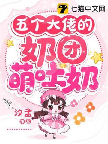 五佬團寵小奶包