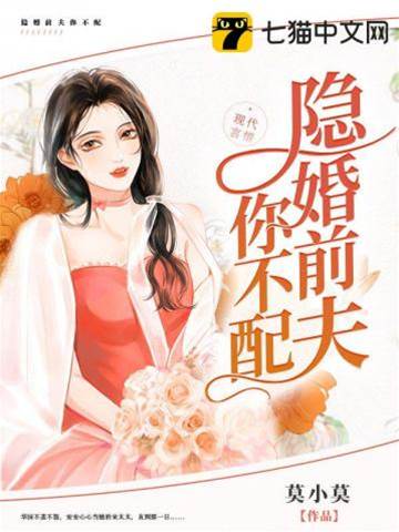 前夫你不配