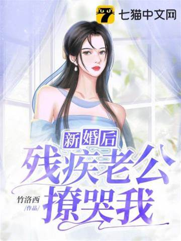 殘疾老公太會撩